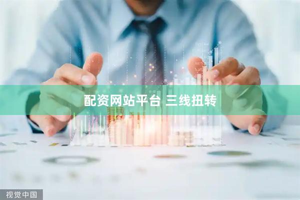配资网站平台 三线扭转