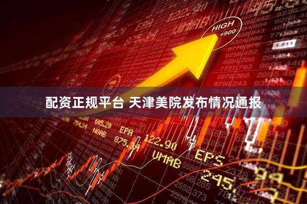 配资正规平台 天津美院发布情况通报